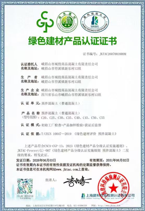 【喜报】2026年6月，城投商混公司顺利取得中国绿色建材产品认证，并通过四川省重点行业企业绩效评级，成为乐山市首家同时拥有两项资质的建材国有企业。