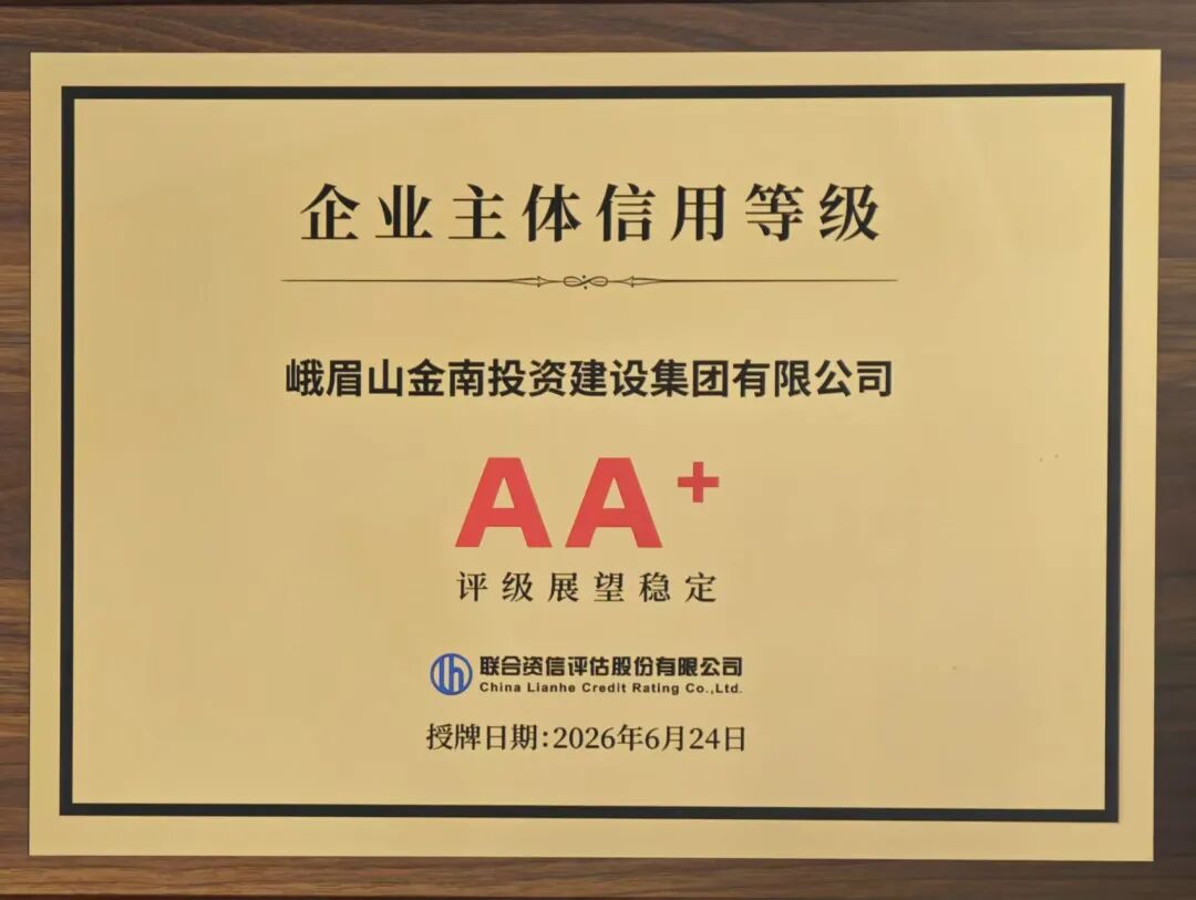 喜报！金南集团再获联合资信AA+主体信用评级 发展韧性持续彰显